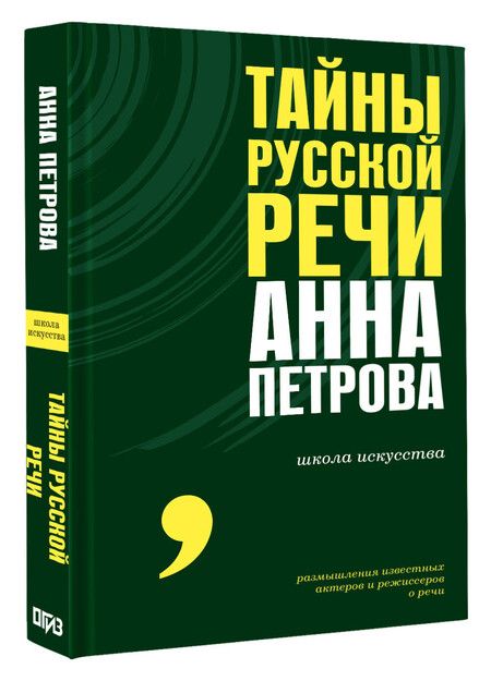 Фотография книги "Анна Петрова: Тайны русской речи"