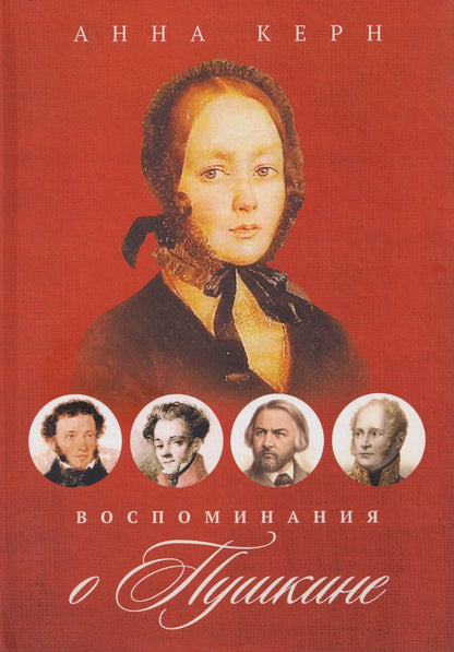 Обложка книги "Анна Петровна: Воспоминания о Пушкине"