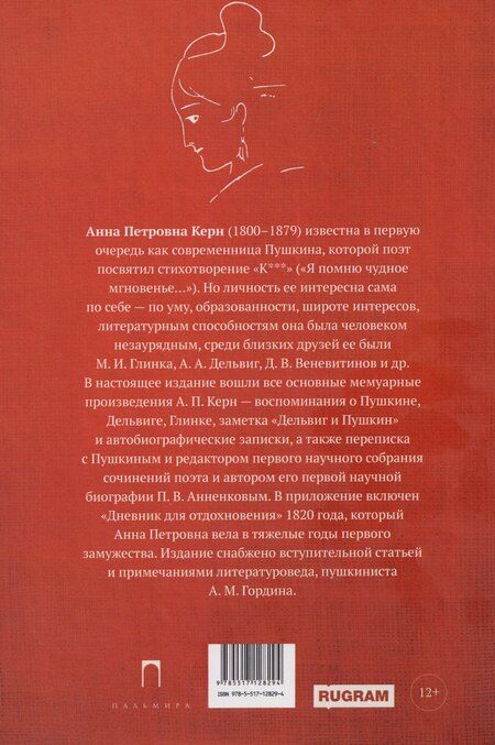 Фотография книги "Анна Петровна: Воспоминания о Пушкине"