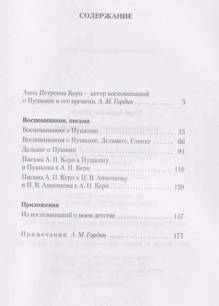 Фотография книги "Анна Петровна: Воспоминания о Пушкине"