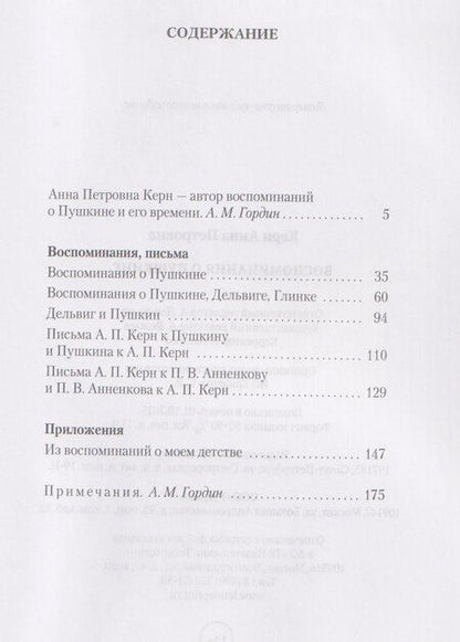 Фотография книги "Анна Петровна: Воспоминания о Пушкине"