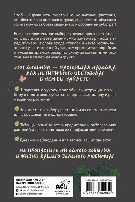 Фотография книги "Анна Петровская: Нетипичный цветовод. Шпаргалка-трекер ухода за комнатными растениями в альтернативном грунте"