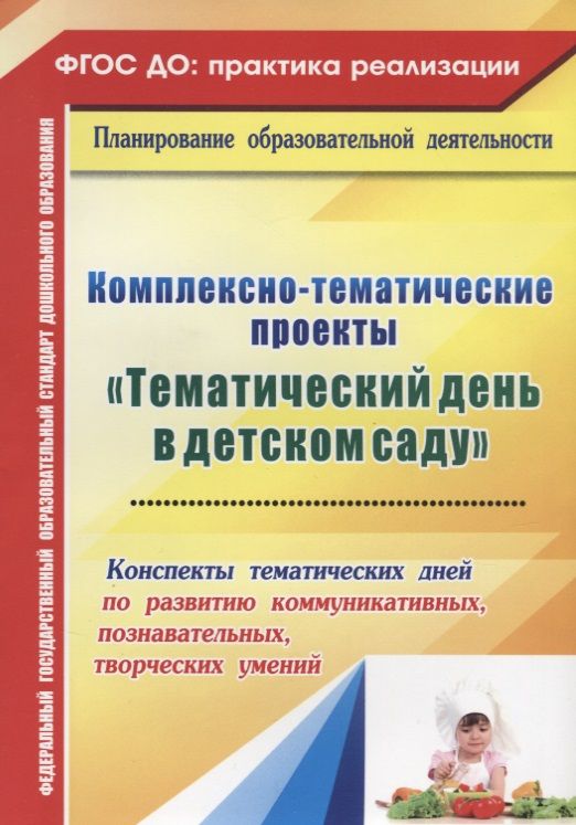 Обложка книги "Анна Петухова: Комплексно-тематические проекты "Тематический день  в детском саду". Конспекты тематических дней по развитию коммуник., познават., творческих умений"