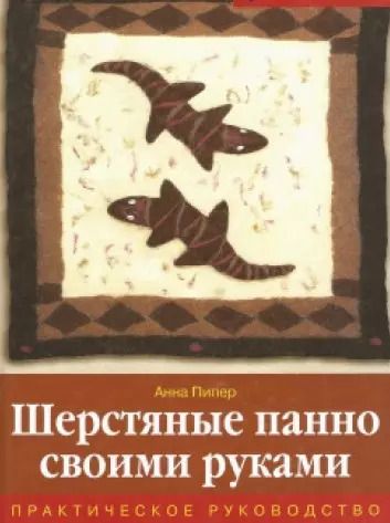 Обложка книги "Анна Пипер: Шерстяные панно своими руками Практическое руководство"