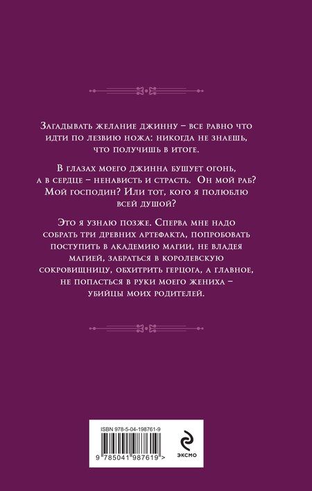 Фотография книги "Анна Платунова: Сделка с джинном"