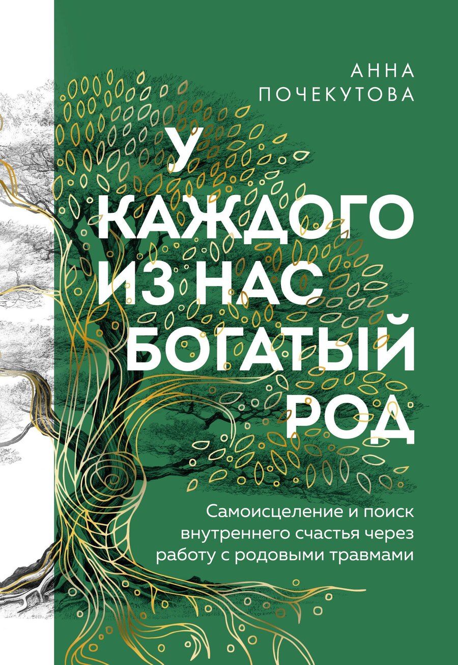 Обложка книги "Анна Почекутова: У каждого из нас богатый род. Самоисцеление и поиск внутреннего счастья через работу с родовыми травмами"