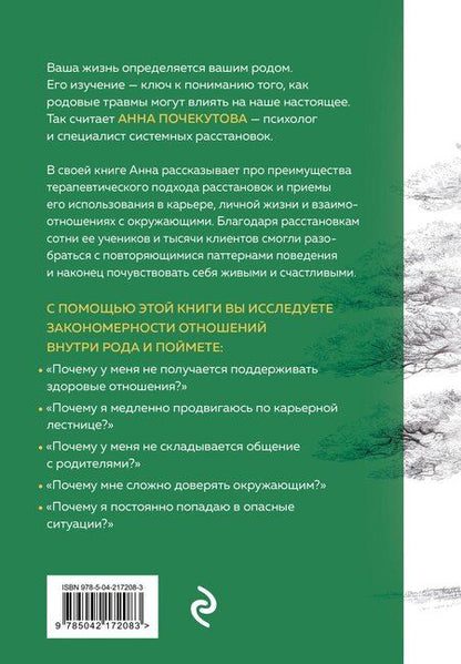 Фотография книги "Анна Почекутова: У каждого из нас богатый род. Самоисцеление и поиск внутреннего счастья через работу с родовыми травмами"