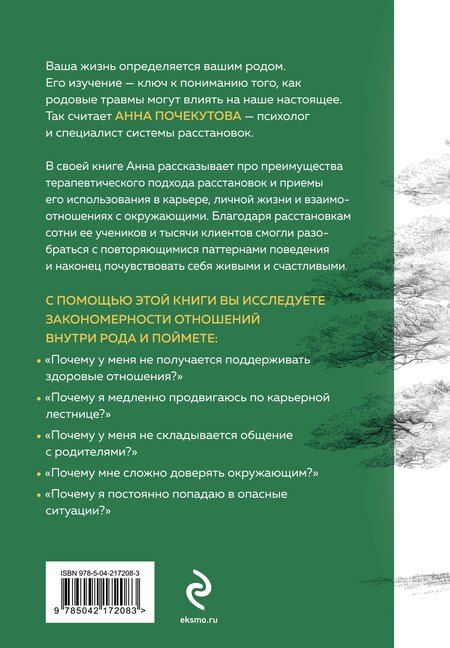 Фотография книги "Анна Почекутова: У каждого из нас богатый род. Самоисцеление и поиск внутреннего счастья через работу с родовыми травмами"