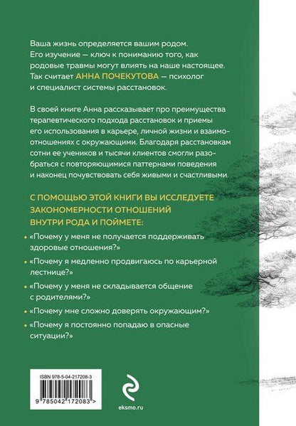 Фотография книги "Анна Почекутова: У каждого из нас богатый род. Самоисцеление и поиск внутреннего счастья через работу с родовыми травмами"