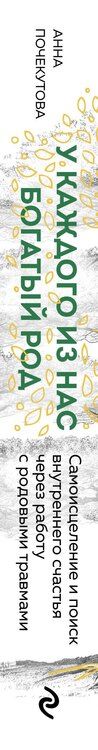 Фотография книги "Анна Почекутова: У каждого из нас богатый род. Самоисцеление и поиск внутреннего счастья через работу с родовыми травмами"