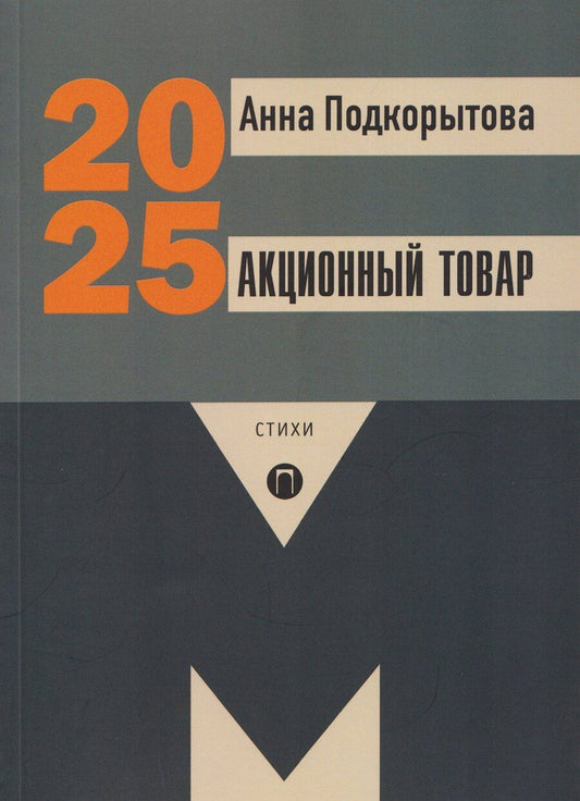 Обложка книги "Анна Подкорытова: Акционный товар: стихи"