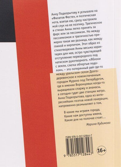 Фотография книги "Анна Подкорытова: Акционный товар: стихи"