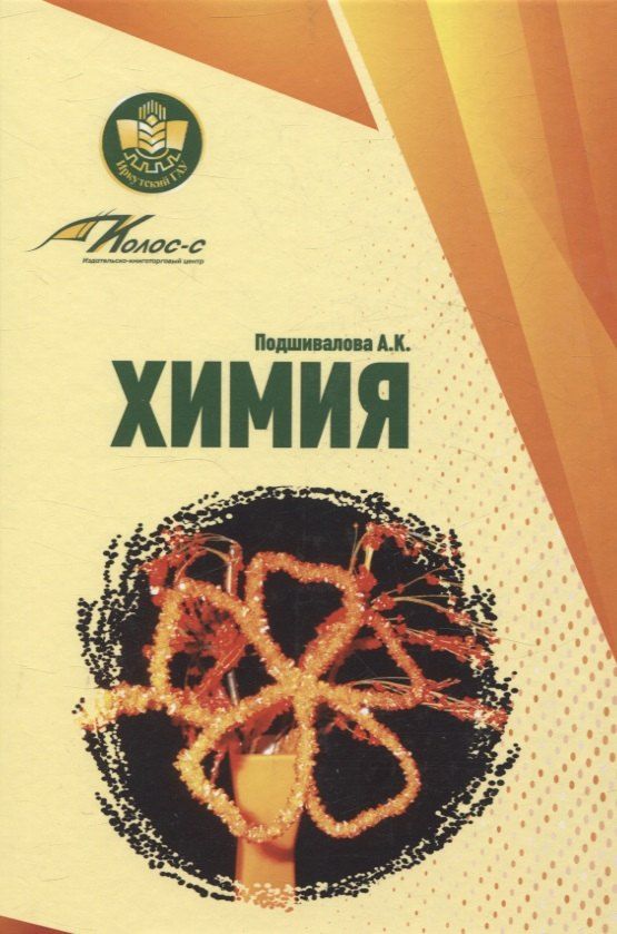 Обложка книги "Анна Подшивалова: Химия"