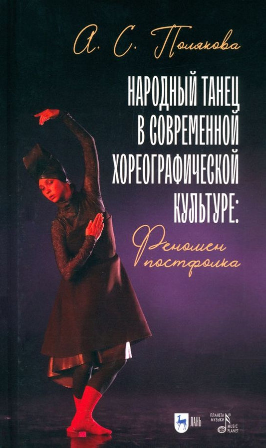 Обложка книги "Анна Полякова: Народный танец в современной хореографической культуре. Феномен постфолка. Монография"