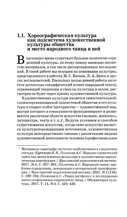 Фотография книги "Анна Полякова: Народный танец в современной хореографической культуре. Феномен постфолка. Монография"