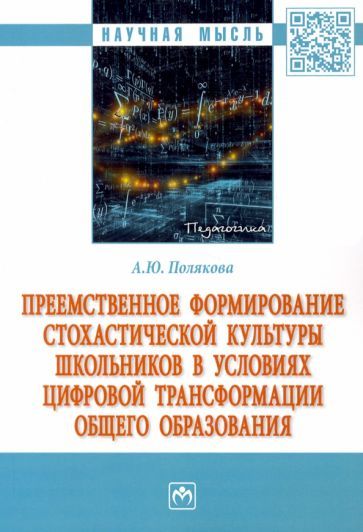 Обложка книги "Анна Полякова: Преемственное формирование стохастической культуры школьников в условиях цифровой трансформации"