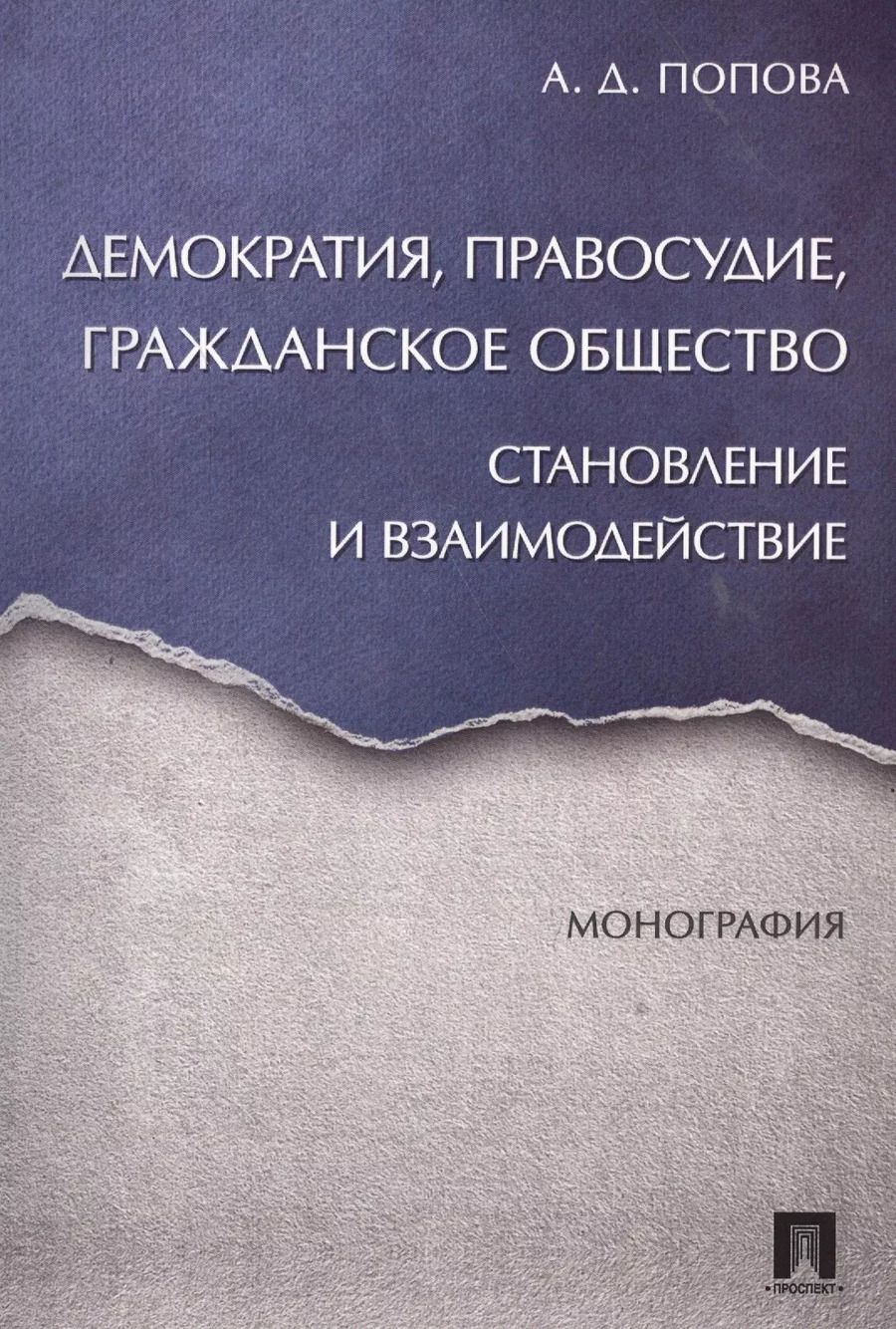 Обложка книги "Анна Попова: Демократия, правосудие, гражданское общество. Становление и взаимодействие. Монография."