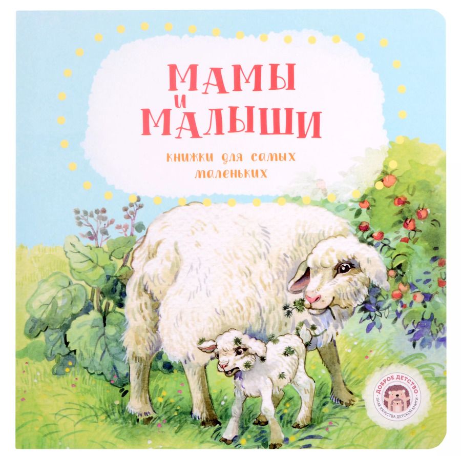 Обложка книги "Анна Попова: Мамы и малыши"