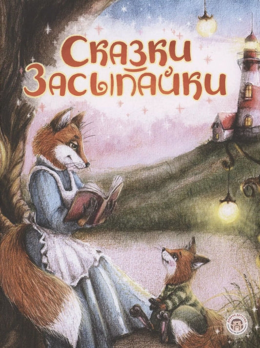 Обложка книги "Анна Попова: Сказки-засыпайки"