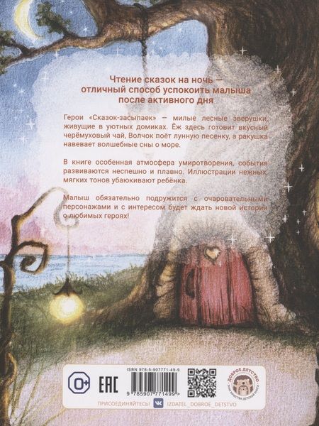 Фотография книги "Анна Попова: Сказки-засыпайки"