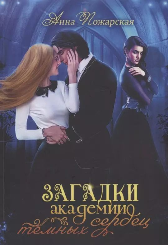 Обложка книги "Анна Пожарская: Загадки академии темных сердец"