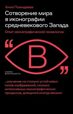 Обложка книги "Анна Пожидаева: Сотворение мира в иконографии средневекового Запада. Опыт иконографической генеалогии"
