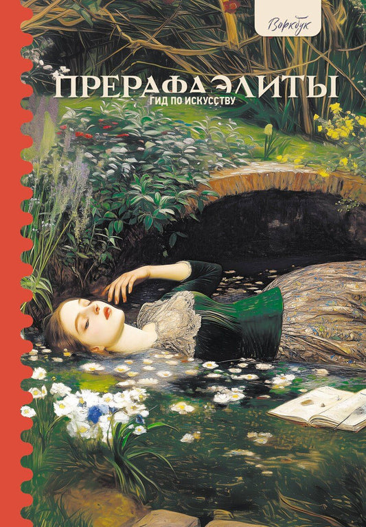 Обложка книги "Анна Познанская: Гид по искусству. Прерафаэлиты"