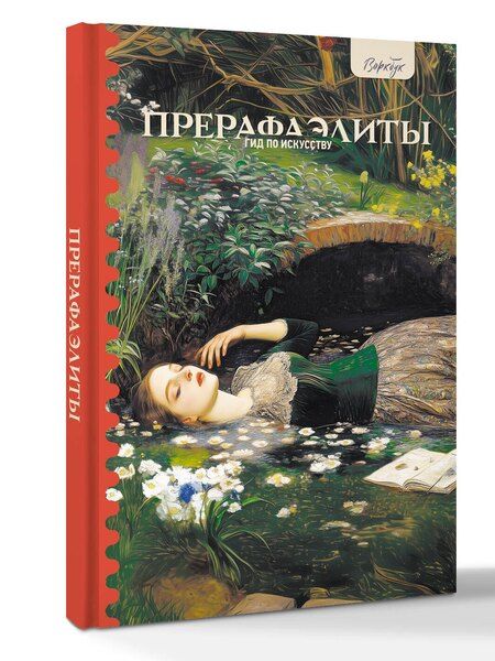 Фотография книги "Анна Познанская: Гид по искусству. Прерафаэлиты"