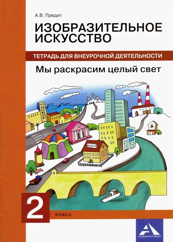Обложка книги "Анна Предит: Изобразительное искусство. 2 класс. Мы раскрасим целый свет. Тетрадь для внеурочной деятельности"