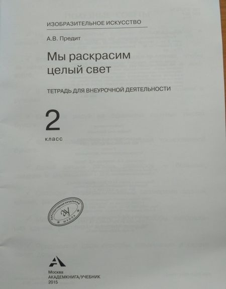Фотография книги "Анна Предит: Изобразительное искусство. 2 класс. Мы раскрасим целый свет. Тетрадь для внеурочной деятельности"
