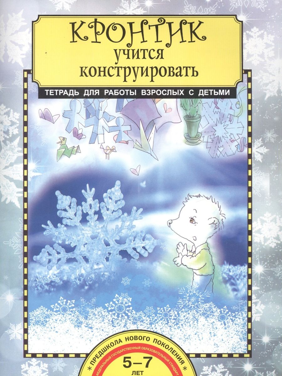 Обложка книги "Анна Предит: Кронтик учится конструировать. Тетрадь для работы взрослых с детьми. Учебное пособие. ФГОС"