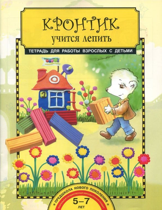 Обложка книги "Анна Предит: Кронтик учится лепить. Тетрадь ФГОС"