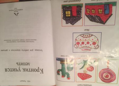 Фотография книги "Анна Предит: Кронтик учится лепить. Тетрадь ФГОС"