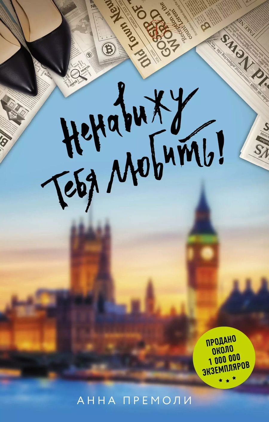 Обложка книги "Анна Премоли: Ненавижу тебя любить!: роман"
