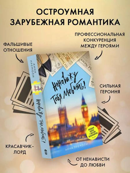 Фотография книги "Анна Премоли: Ненавижу тебя любить!: роман"