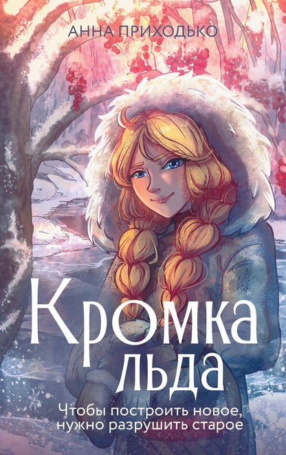 Обложка книги "Анна Приходько: Кромка льда"