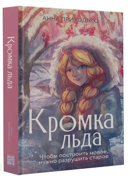 Фотография книги "Анна Приходько: Кромка льда"