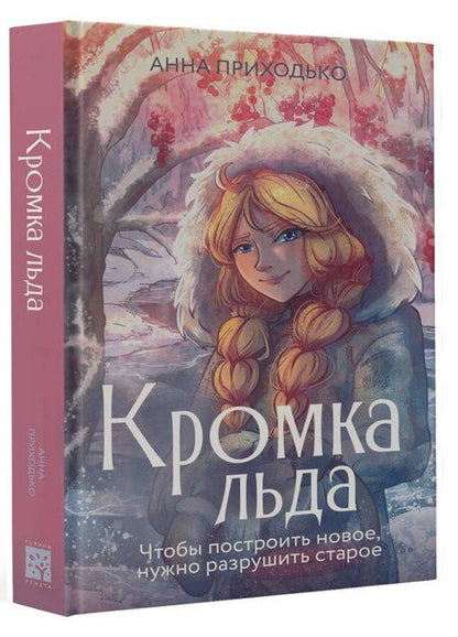 Фотография книги "Анна Приходько: Кромка льда"