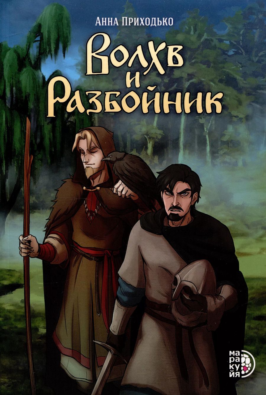Обложка книги "Анна Приходько: Сказание о черном знахаре Волхв и разбойник"