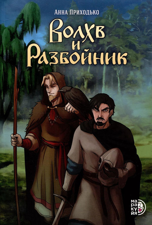 Обложка книги "Анна Приходько: Сказание о черном знахаре Волхв и разбойник"