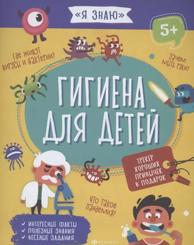 Обложка книги "Анна Прищеп: Гигиена для детей"