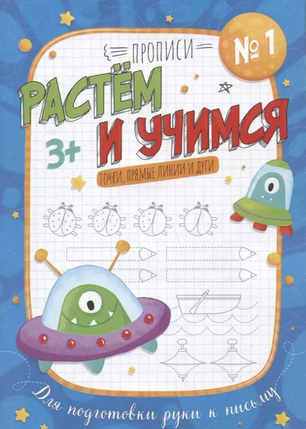 Обложка книги "Анна Прищеп: Точки, прямые линии и дуги. Прописи №1. Растем и учимся"