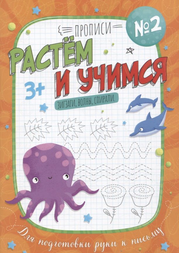 Обложка книги "Анна Прищеп: Зигзаги, волны, спирали. Прописи №2. Растем и учимся"