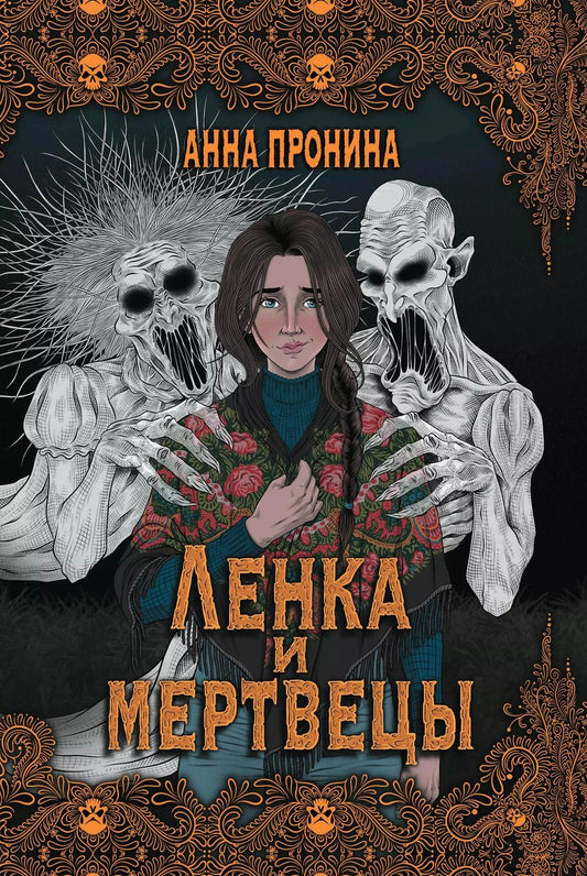 Обложка книги "Анна Пронина: Ленка и мертвецы: истории о потустороннем"