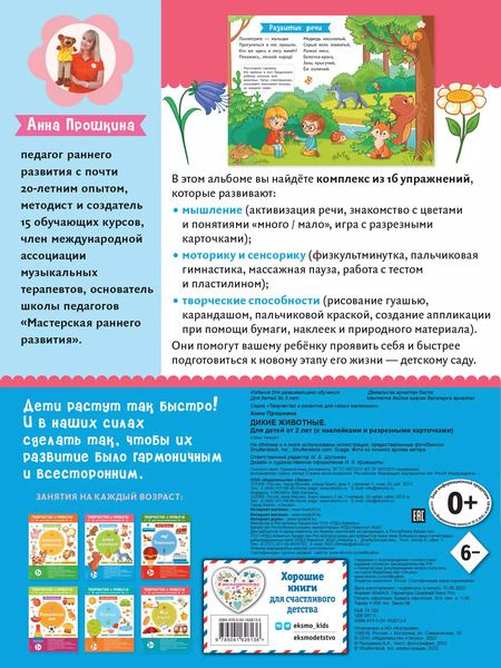 Фотография книги "Анна Прошкина: Дикие животные. Для детей от 2 лет (с наклейками и разрезными карточками)"