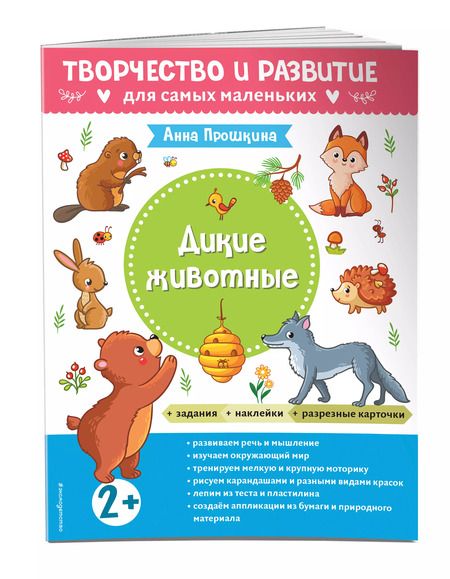 Фотография книги "Анна Прошкина: Дикие животные. Для детей от 2 лет (с наклейками и разрезными карточками)"