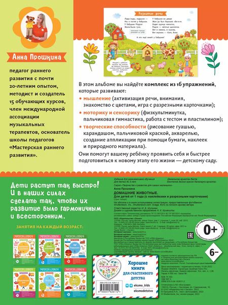 Фотография книги "Анна Прошкина: Домашние животные. Для детей от 1 года (с наклейками и разрезными карточками)"