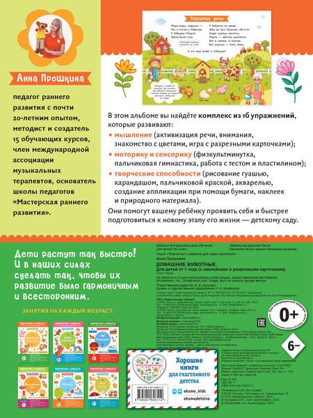 Фотография книги "Анна Прошкина: Домашние животные. Для детей от 1 года (с наклейками и разрезными карточками)"