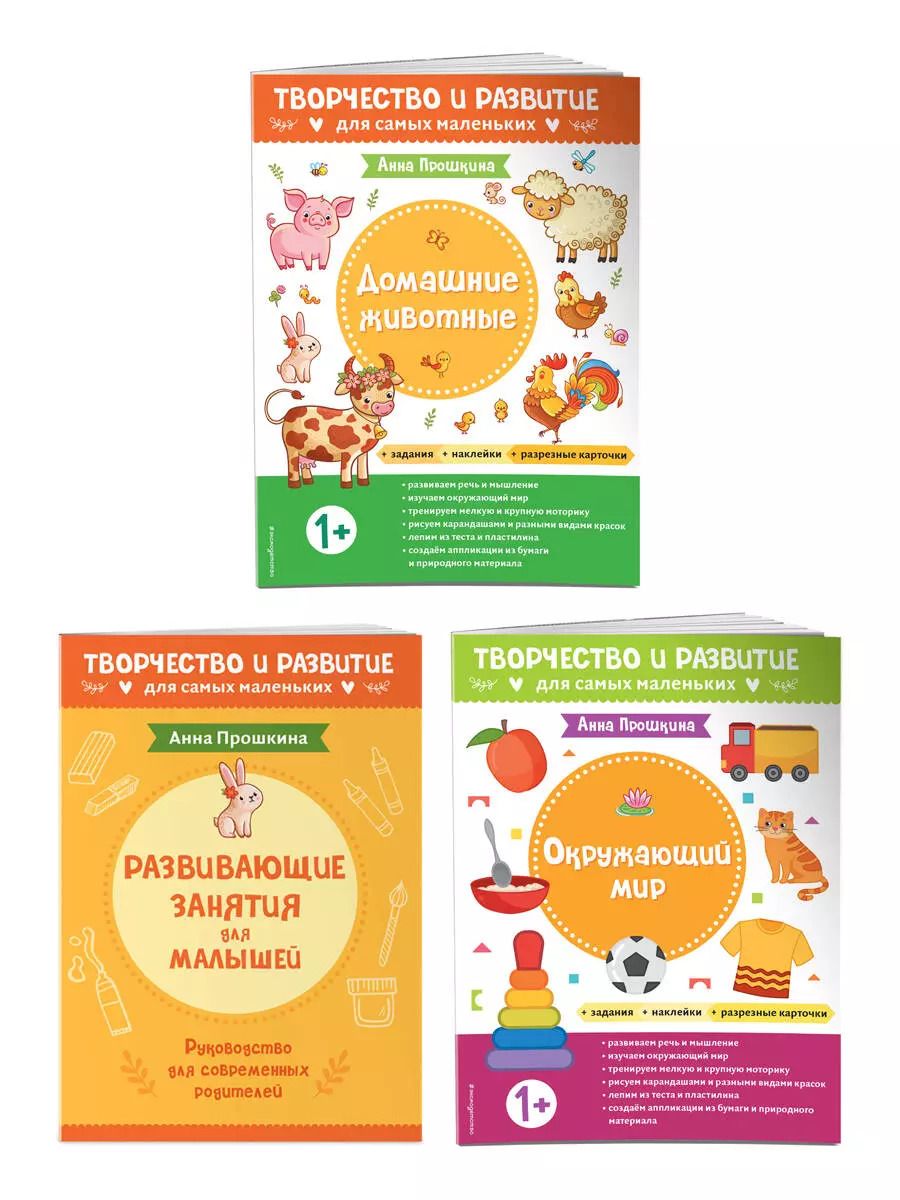 Обложка книги "Анна Прошкина: Комплект из 2-х развивающих пособий с наклейками для детей от 1 года + Руководство для родителей (комплект 3 книг)"