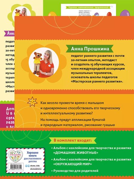 Фотография книги "Анна Прошкина: Комплект из 2-х развивающих пособий с наклейками для детей от 1 года + Руководство для родителей (комплект 3 книг)"